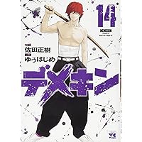 デメキン(12): ヤングチャンピオン・コミックス (ヤングチャンピオン